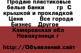 Продаю пластиковые белые банки, 500 гр. С крышкой и прокладкой. › Цена ­ 60 - Все города Бизнес » Другое   . Кемеровская обл.,Новокузнецк г.